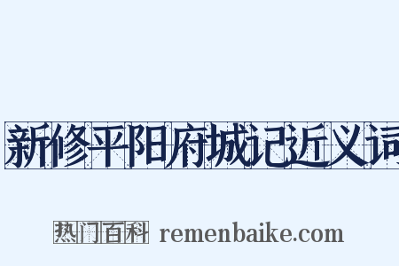 新修平阳府城记近义词是什么意思的图片